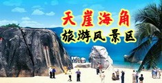 女穴喷水视频海南三亚-天崖海角旅游风景区